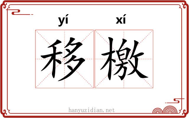 移檄