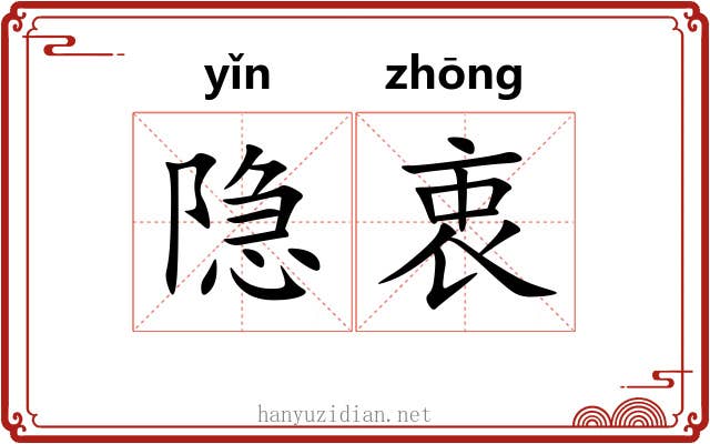 隐衷