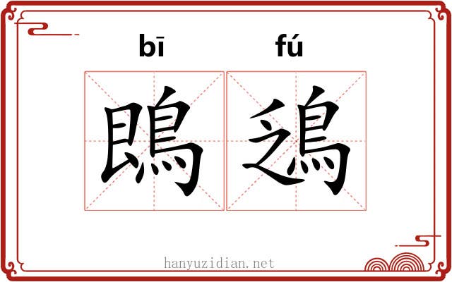 鵖鴔