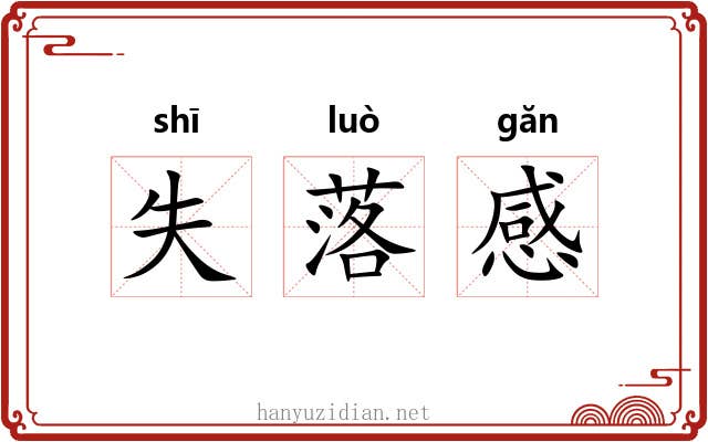 失落感 失落感