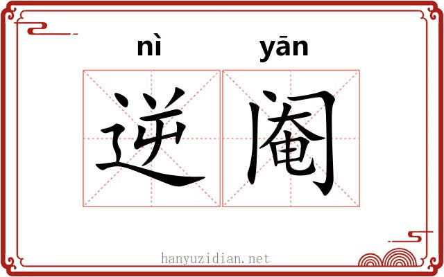 逆阉