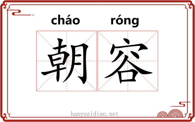 朝容
