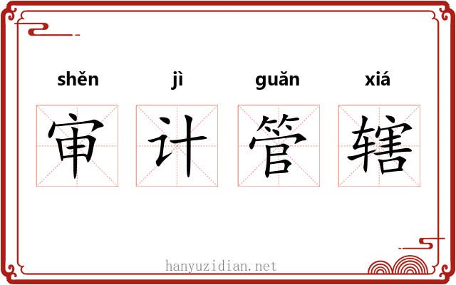 审计管辖