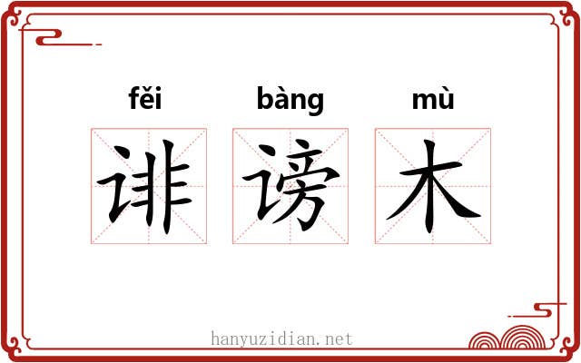 诽谤木 诽谤木