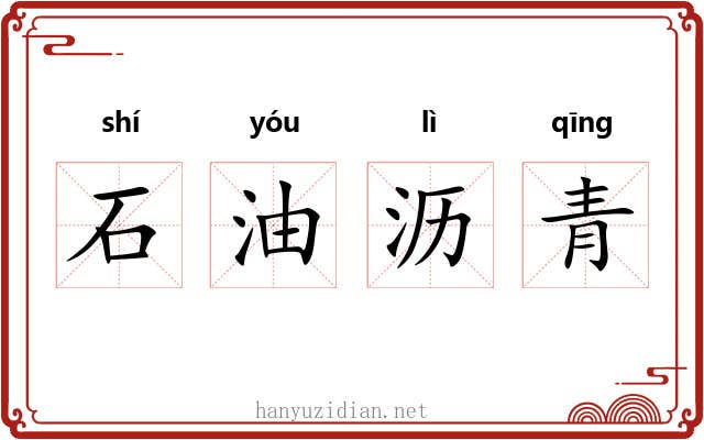 石油沥青