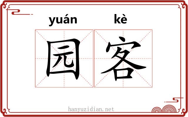 园客 园客