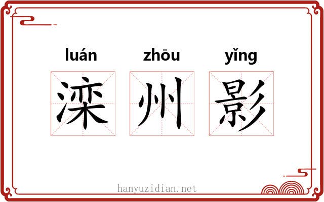 滦州影 滦州影