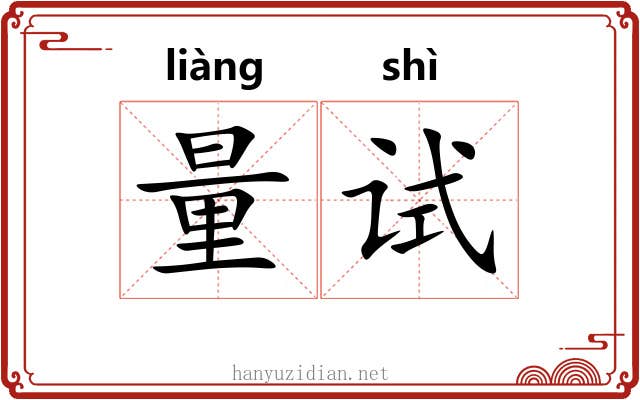 量试 量试