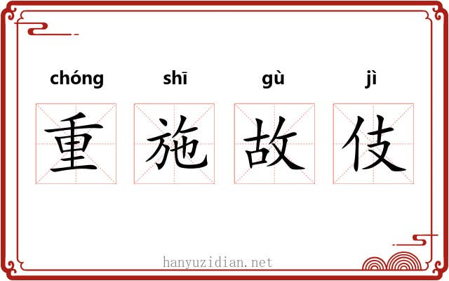 重施故伎 重施故伎