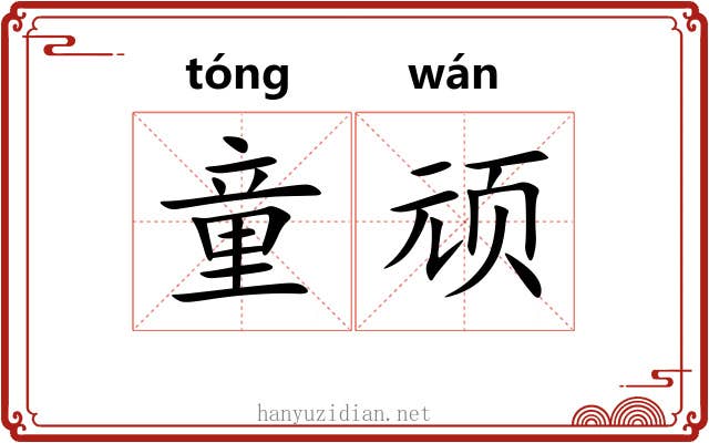 童顽