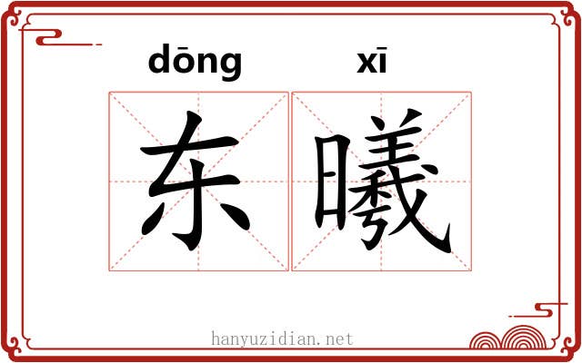 东曦