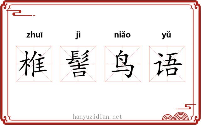 椎髻鸟语