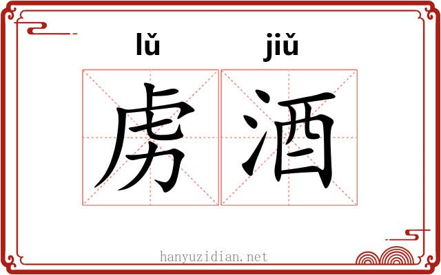 虏酒