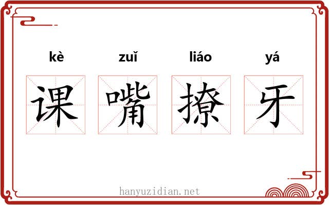 课嘴撩牙 课嘴撩牙