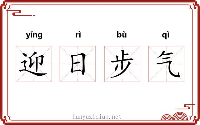 迎日步气 迎日步气