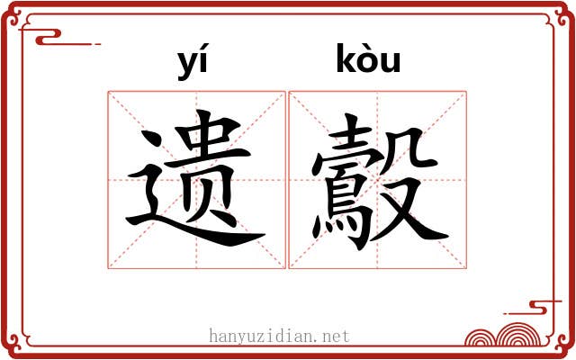 遗鷇