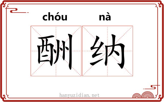 酬纳