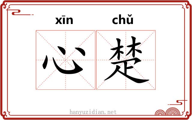 心楚