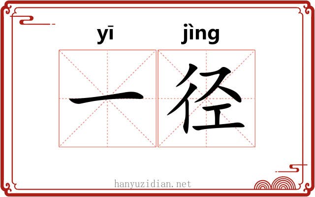 一径