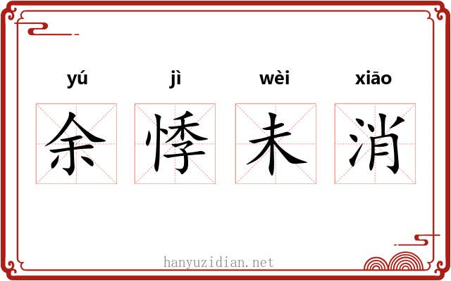 余悸未消 余悸未消