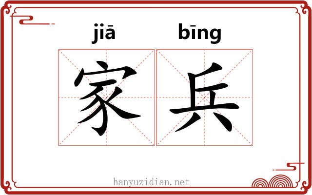 家兵 家兵