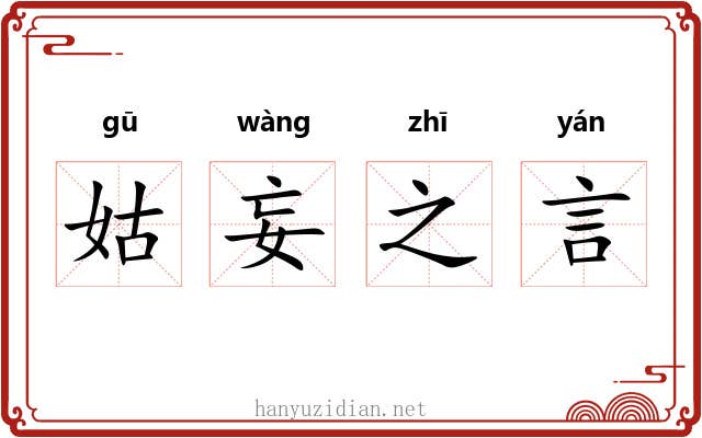姑妄之言 姑妄之言