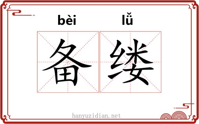 备缕