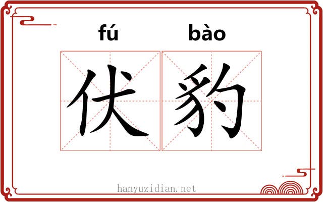 伏豹