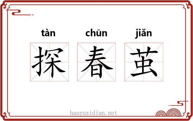 探春茧 探春茧