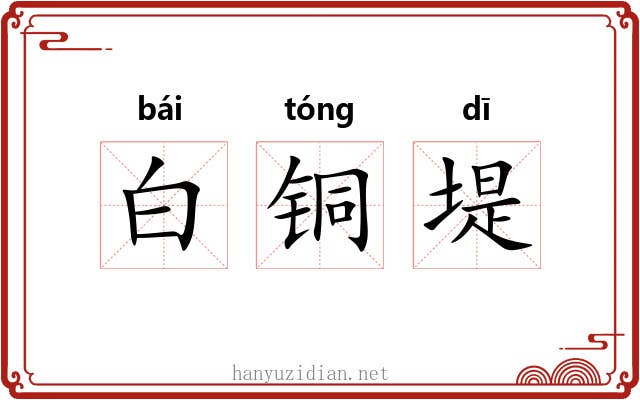 白铜堤 白铜堤