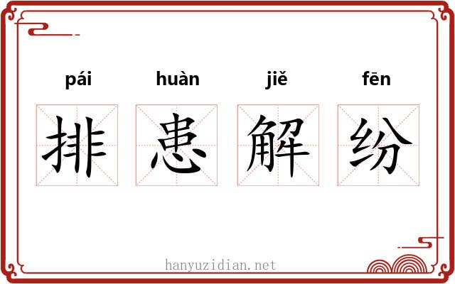 排患解纷 排患解纷