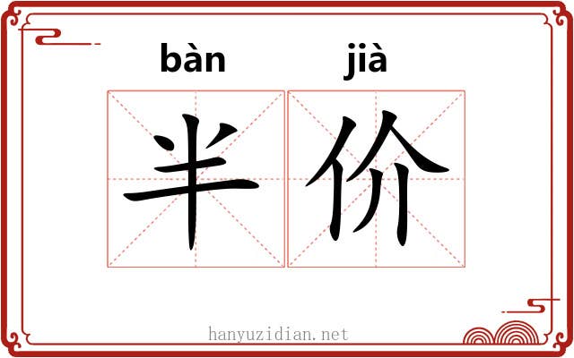半价