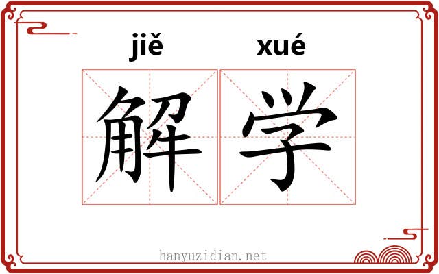 解学 解学
