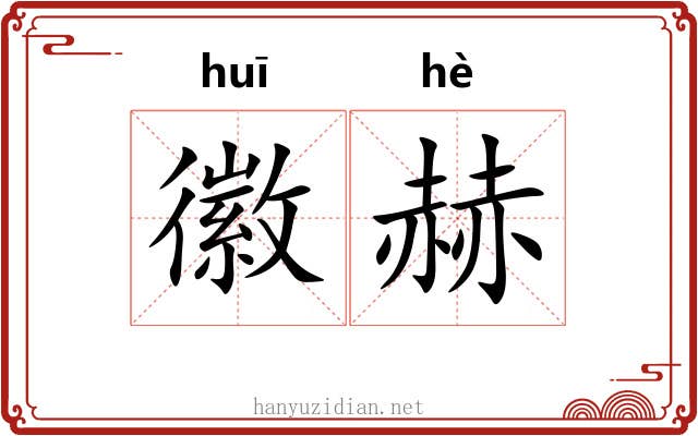 徽赫