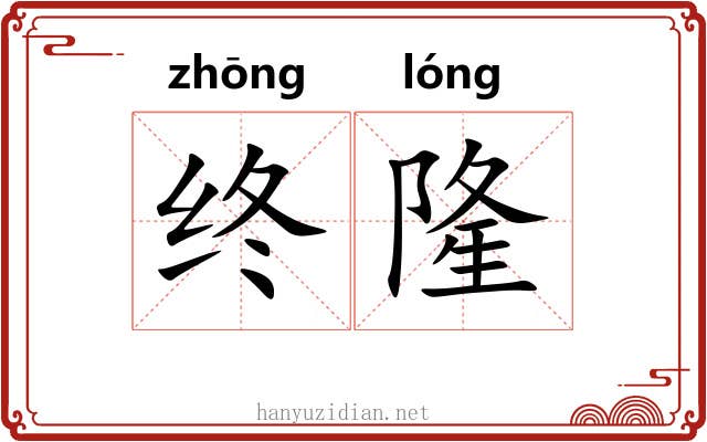 终隆 终隆