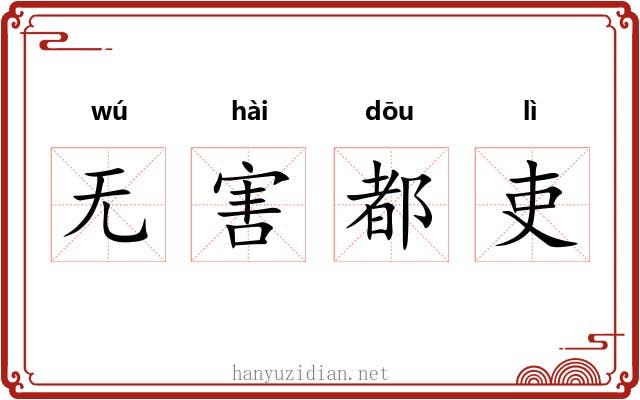 无害都吏 无害都吏