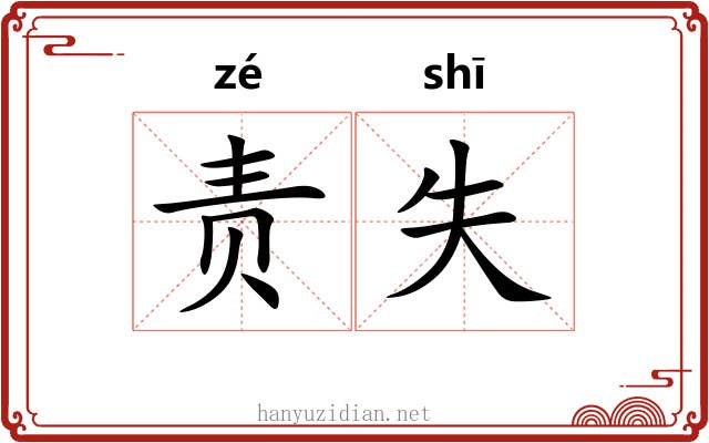 责失 责失