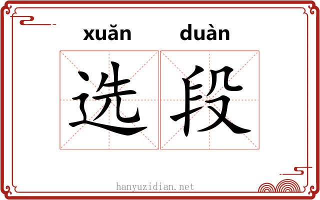 选段