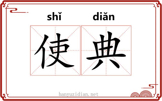 使典