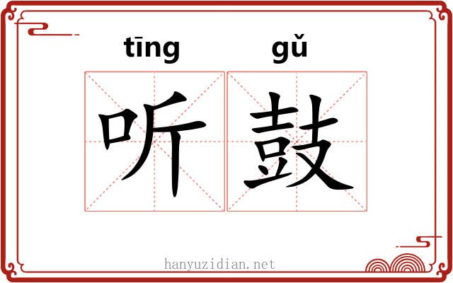 听鼓 听鼓