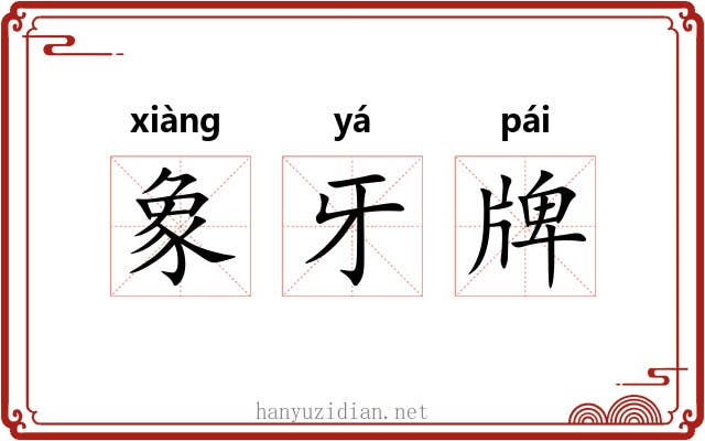 象牙牌 象牙牌