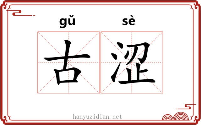 古涩