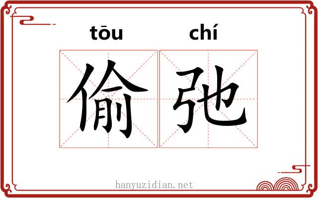 偷弛