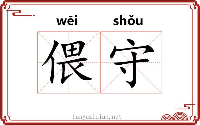 偎守 偎守