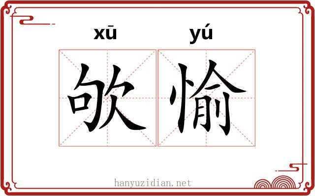 欨愉