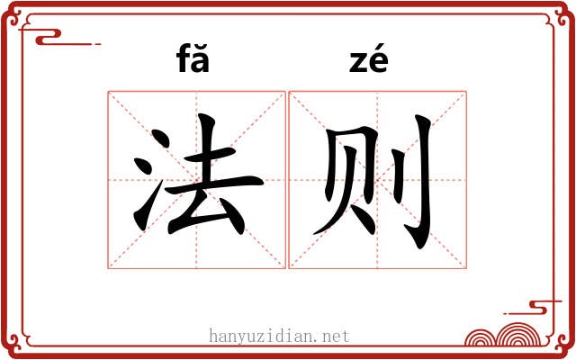 法则 法则