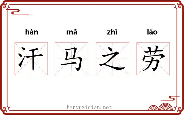 汗马之劳 汗马之劳