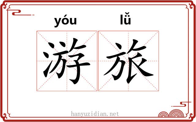 游旅
