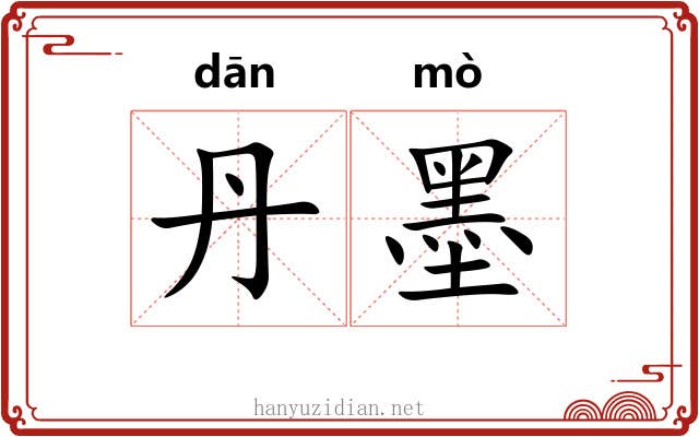 丹墨 丹墨