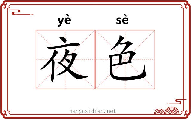 夜色